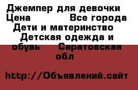 Джемпер для девочки › Цена ­ 1 590 - Все города Дети и материнство » Детская одежда и обувь   . Саратовская обл.